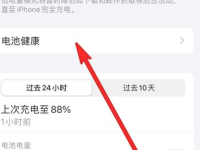 电池健康怎么恢复100第3步