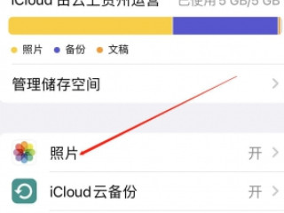 共享相簿怎么关第4步