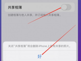 共享相簿怎么关第5步