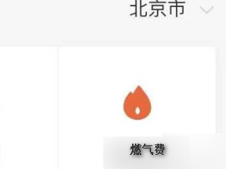 手机怎么查燃气费余额第4步