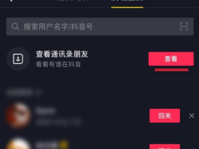 不知道抖音号怎么找人第4步
