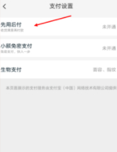 先用后付要不要开通第4步