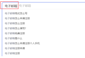 电子信箱该怎样注册第2步