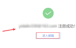 电子信箱该怎样注册第7步