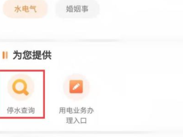 停水通知在哪里可以查到第3步