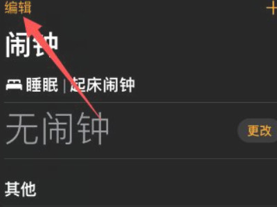 怎么把闹钟调成震动的第1步
