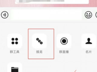 报名接龙如何操作第3步