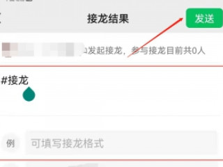 报名接龙如何操作第4步