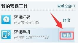 qq更换密保手机号审核多久第2步