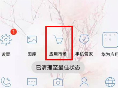 华为卸载的软件在哪里找回?第1步