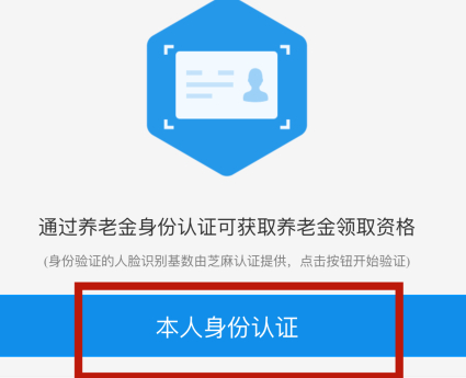 领取养老金认证在手机上怎么操作第5步