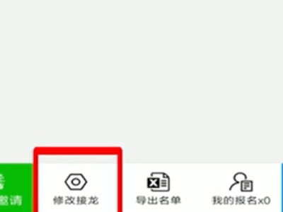 别人发起的接龙乱了怎么改第5步