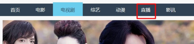 怎样看电视台直播第2步