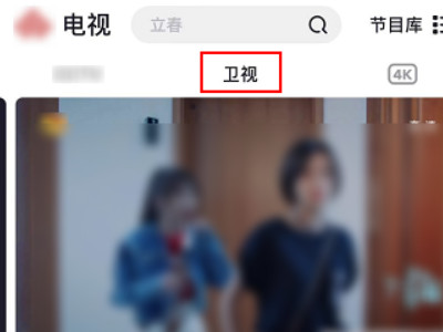 如何在手机上看电视频道同步节目第4步