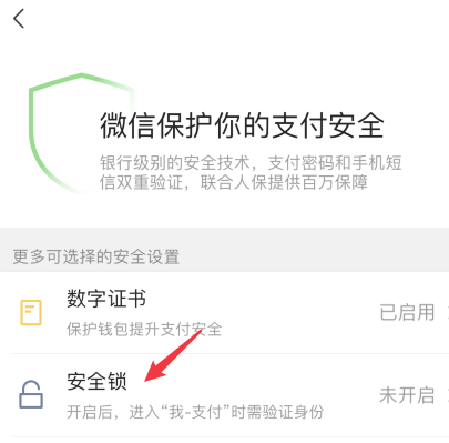 微信支付页面怎么加密码锁屏第4步
