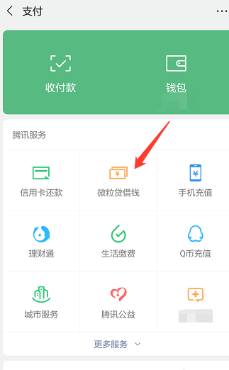 微信零钱怎么还微粒贷第2步