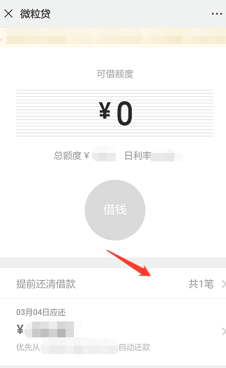 微信零钱怎么还微粒贷第3步