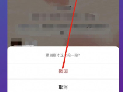 拍一拍可以撤回了吗第4步