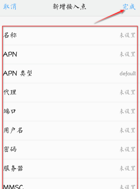 联通4g改5g接入点第5步