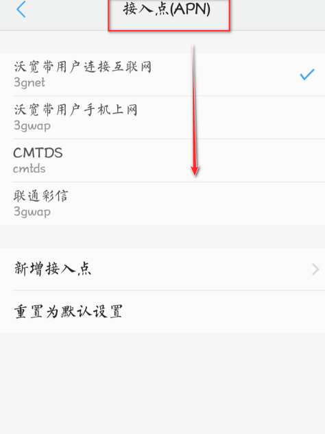 联通4g改5g接入点第6步