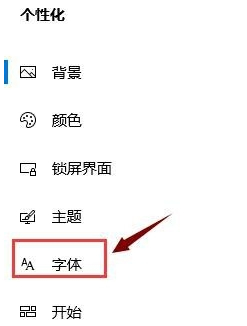 win10怎样更改系统字体第3步