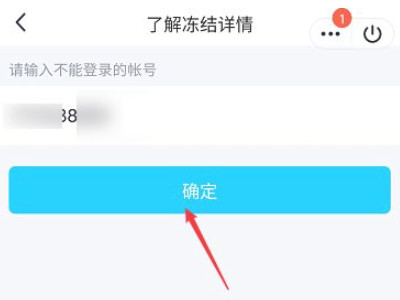 qq涉及违规操作冻结怎么办第5步