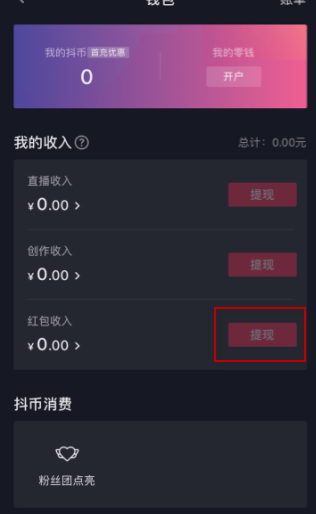 在抖音怎么解除虚拟币未扣除第4步