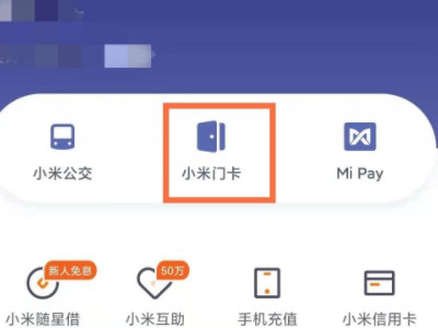 小米手机添加门禁卡教程第1步