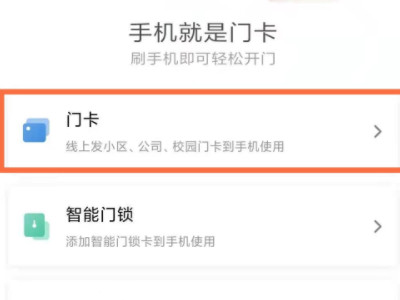 小米手机添加门禁卡教程第2步