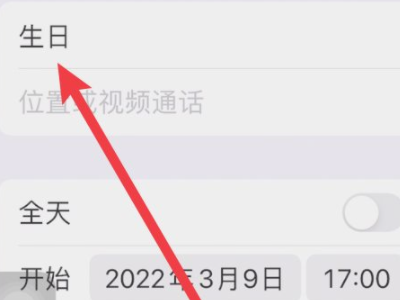 生日提醒怎么设置第2步