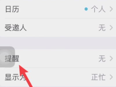 生日提醒怎么设置第3步