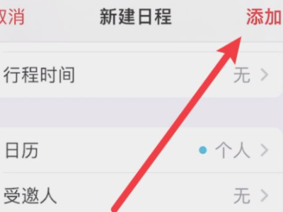 生日提醒怎么设置第5步