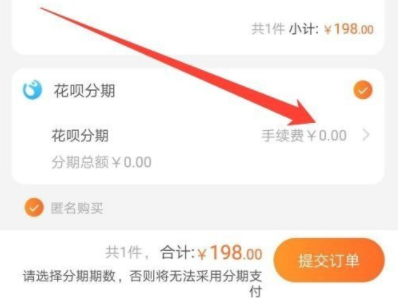 淘宝分期付款是怎么扣款的第4步