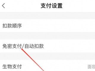 支付宝怎么设置免密支付第3步