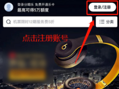 分期乐怎么开通额度第1步