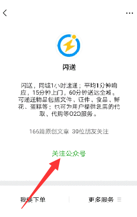 北京闪送怎么下单第4步