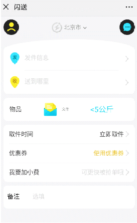 北京闪送怎么下单第6步