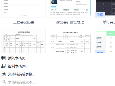 怎样插入表格第3步