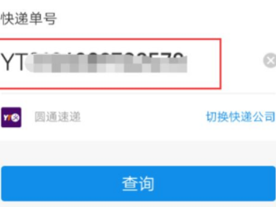 圆通单号带YT怎么查第5步