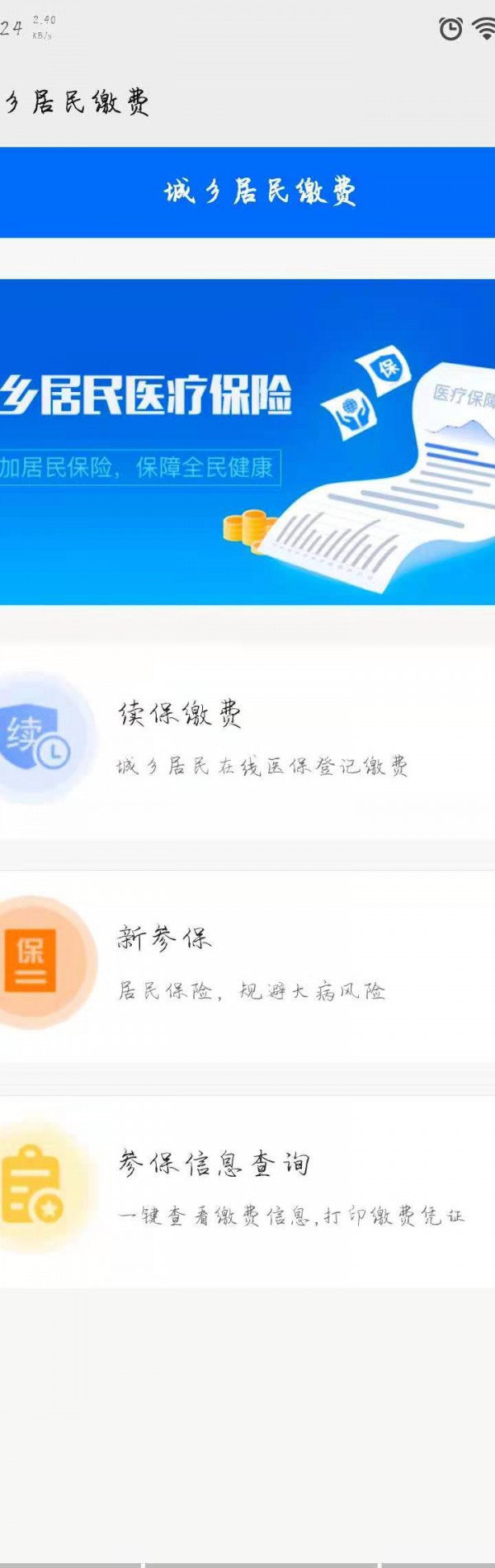 手机医保交费怎样操作第4步