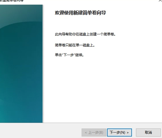 win10分区教程第6步