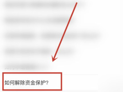 闲鱼资金保护中怎么解除第2步