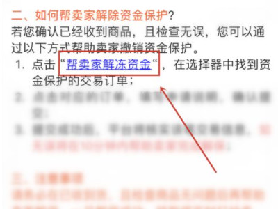 闲鱼资金保护中怎么解除第5步