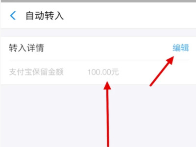 怎么关闭余利宝的自动转入第5步