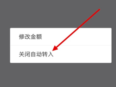 怎么关闭余利宝的自动转入第6步