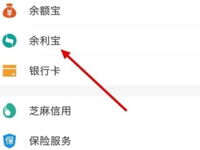 余利宝怎么关闭自动转入第1步