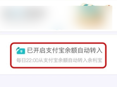 余利宝怎么关闭自动转入第2步