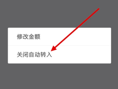 余利宝怎么关闭自动转入第4步