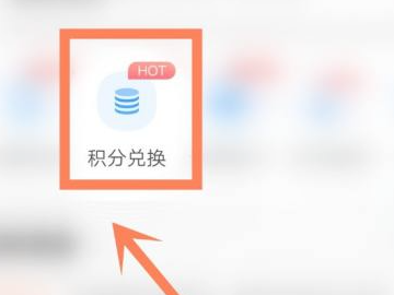 电信积分兑换的东西怎么查物流第2步