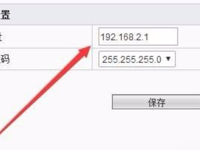 路由器固定ip地址怎么设置第5步
